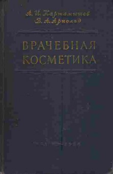 Книга Картамышев А.И. Арнольд В.А. Врачебная косметика, 11-4682, Баград.рф